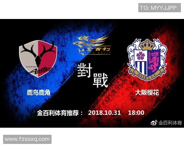 樱花与鹿岛对决数据分析揭示球队实力与战术差异