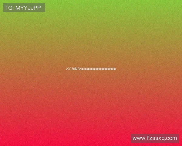 2013年NBA季后赛马刺与勇士激战回顾精彩瞬间与经典对决分析 2013年NBA季后赛马刺与勇士激战回顾精彩瞬间与经典对决分析